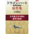 映画「ドラゴン・ハート-霊界探訪記-」原作集 芥川龍之介が語る霊界の秘密