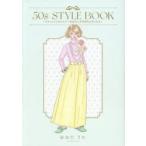 50s STYLE BOOK ファッションクレイジーなわたしが50代になったら