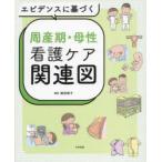 エビデンスに基づく周産期・母性看護ケア関連図