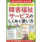 プロとして知っておきたい!障害福祉サービスのしくみと使い方
