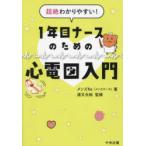 超絶わかりやすい!1年目ナースのための心電図入門