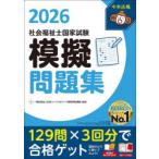 社会福祉士国家試験模擬問題集 2026