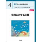 最新社会福祉士養成講座 4