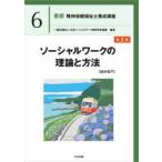 最新精神保健福祉士養成講座 6