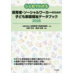 ひと目でわかる保育者・ソーシャルワーカーのための子ども家庭福祉データブック 2026