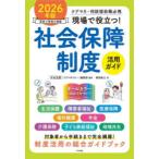 現場で役立つ!社会保障制度活用ガイド ケアマネ・相談援助職必携 2026年版