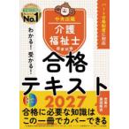 わかる!受かる!介護福祉士国家試験合格テキスト 2027