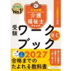 介護福祉士国家試験受験ワークブック 2027Bパート・Cパート