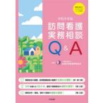 訪問看護実務相談Q＆A 令和8年版