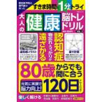 認知症予防の専門家が作った大人の健康脳トレドリル VOL.3