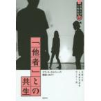 「他者」との共生 カウンターカルチャーの構築に向けて
