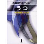 森田療法で読むうつ その理解と治し方
