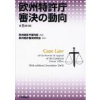 欧州特許庁審決の動向