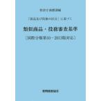 「商品及び役務の区分」に基づく類似商品・役務審査基準