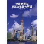 中国商標法第三次改正の解説