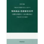 「商品及び役務の区分」に基づく類似商品・役務審査基準