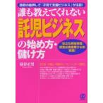 誰も教えてくれない〈託児ビジネス〉の始め方・儲け方 政府の後押しで「子育て支援ビジネス」が注目! 「役立ち資格情報」「運営必携書類ひな形」掲載!