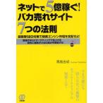 ネットで5億稼ぐ!バカ売れサイト7つの法則 超衝撃SEO対策で検索エンジン市場を支配せよ! 最強のネットマーケティングで売上げを劇的に爆発させる仕組みを暴露...