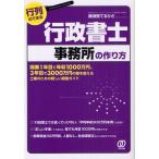 行列のできる行政書士事務所の作り方 開業1年目で年収1000万円、3年目で3000万円の壁を超える士業のための新しい開業ガイド