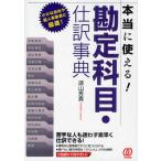 本当に使える!勘定科目・仕訳事典