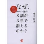 なぜ、ラーメン屋の8割が3年で消えるのか? 事例でわかるMBA式経営入門
