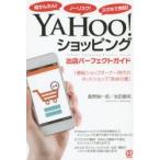 YAHOO!ショッピング出店パーフェクトガイド 超かんたん!ノーリスク!スマホで完結! 1億総ショップオーナー時代のネットショップ「革命の書」