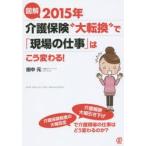 図解2015年介護保険“大転換”で「現場の仕事」はこう変わる!