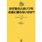 なぜあの人はいつもお金に困らないのか? どうしても、お金持ちになれない人の習慣