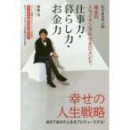 仕事力・暮らし力・お金力 ビジネスマンの幸せのトライアングルマネジメント