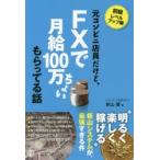 元コンビニ店員だけど、FXで月給100万ちょいもらってる話