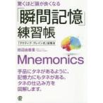 驚くほど頭が良くなる「瞬間記憶」練習帳 「アクティブ・ブレイン式」記憶法