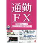 通勤FX 戦国トレード気がついたら月収100万円!