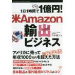 1日1時間で1億円!米Amazon輸出ビジネス