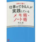 仕事のできる人が実践しているメモ術・ノート術