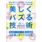美しく「バズる」技術 誰も教えてくれなかった本当のSNSマーケティングの教科書