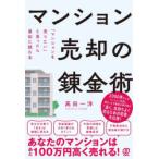 マンション売却の錬金術 「マンションを売りたい」と思ったら最初に読む本