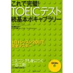 これで完璧!TOEICテスト基本ボキャブラリー 続