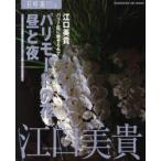 パリモードの花。昼と夜