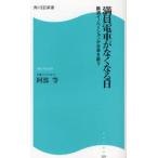 満員電車がなくなる日 鉄道イノベーションが日本を救う