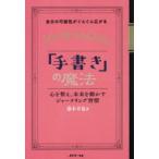自分の可能性がぐんぐん広がる「手書き」の魔法 心を整え、未来を動かすジャーナリング習慣