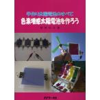 手作り太陽電池のすべて色素増感太陽電池を作ろう