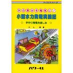 小型水力発電実践記 水の恵みを電気に! 手作り発電を楽しむ