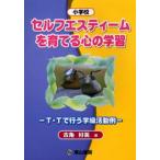 セルフエスティームを育てる心の学習 T・Tで行う学級活動例 小学校