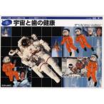 宇宙と歯の健康