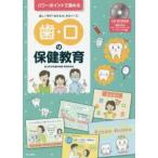 歯・口の保健教育 パワーポイントで進める楽しく学び「生きる力」をはぐくむ