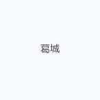 葛城
