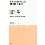新薬剤師国家試験対策精選問題集 4