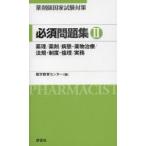 薬剤師国家試験対策必須問題集 2
