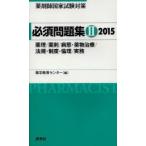 薬剤師国家試験対策必須問題集 2015-2