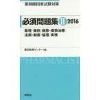 薬剤師国家試験対策必須問題集 2016-2